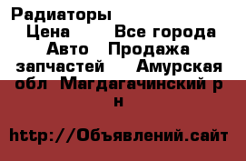 Радиаторы Nisan Murano Z51 › Цена ­ 1 - Все города Авто » Продажа запчастей   . Амурская обл.,Магдагачинский р-н